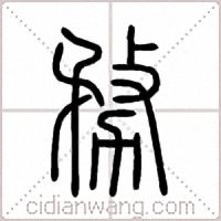 務篆书