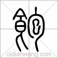 飽篆书