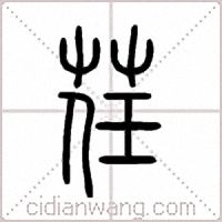 荏篆书