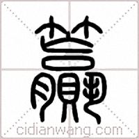 籯篆书