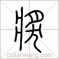 獎篆书