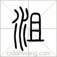 沮篆书