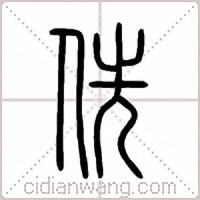 侁篆书