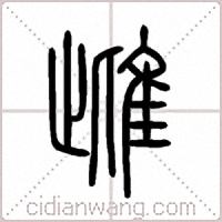 雌篆书