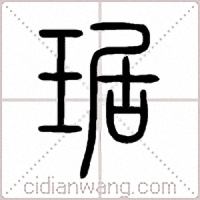 琚篆书