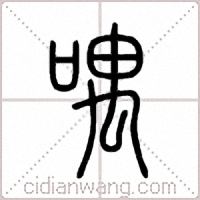 喁篆书