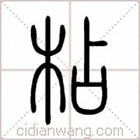 枮篆书