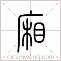厢篆书