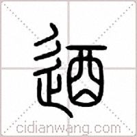 逎篆书