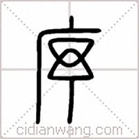 序篆书