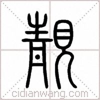 靚篆书