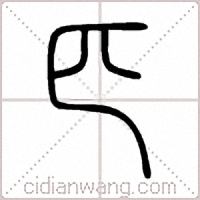 匹篆书