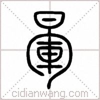 暈篆书