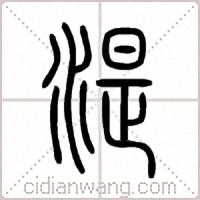 湜篆书