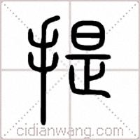 提篆书