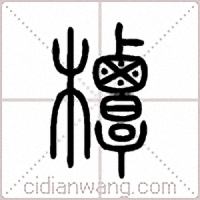 橝篆书