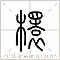 檈篆书