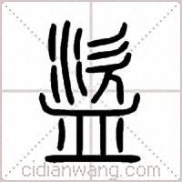 盜篆书