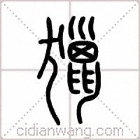 獵篆书