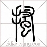 搔篆书