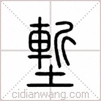 堑篆书