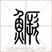 鳜篆书