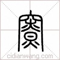 竂篆书