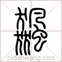 飆篆书