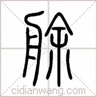 艅篆书