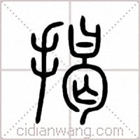 揭篆书