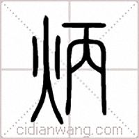 炳篆书