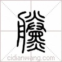 黱篆书