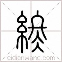 终篆书