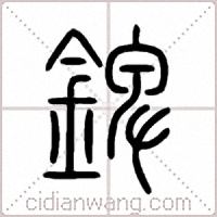 錍篆书
