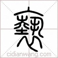 褻篆书