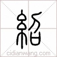 绍篆书