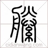 縢篆书