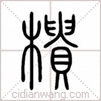 樻篆书