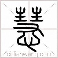慧篆书