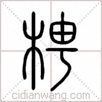 梬篆书