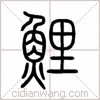 鯉篆书