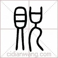 貺篆书