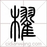 櫂篆书