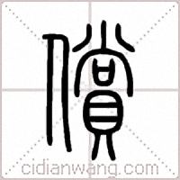 償篆书
