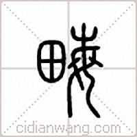 畮篆书