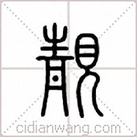 靓篆书