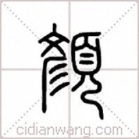 顔篆书