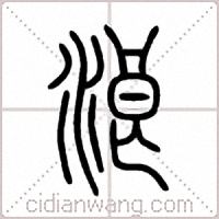 浪篆书
