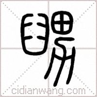 舅篆书