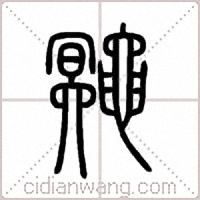 鼆篆书